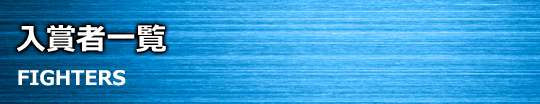 入賞者一覧