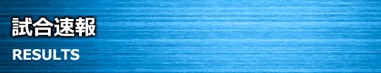 大会結果