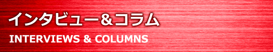 インタビュー&コラム